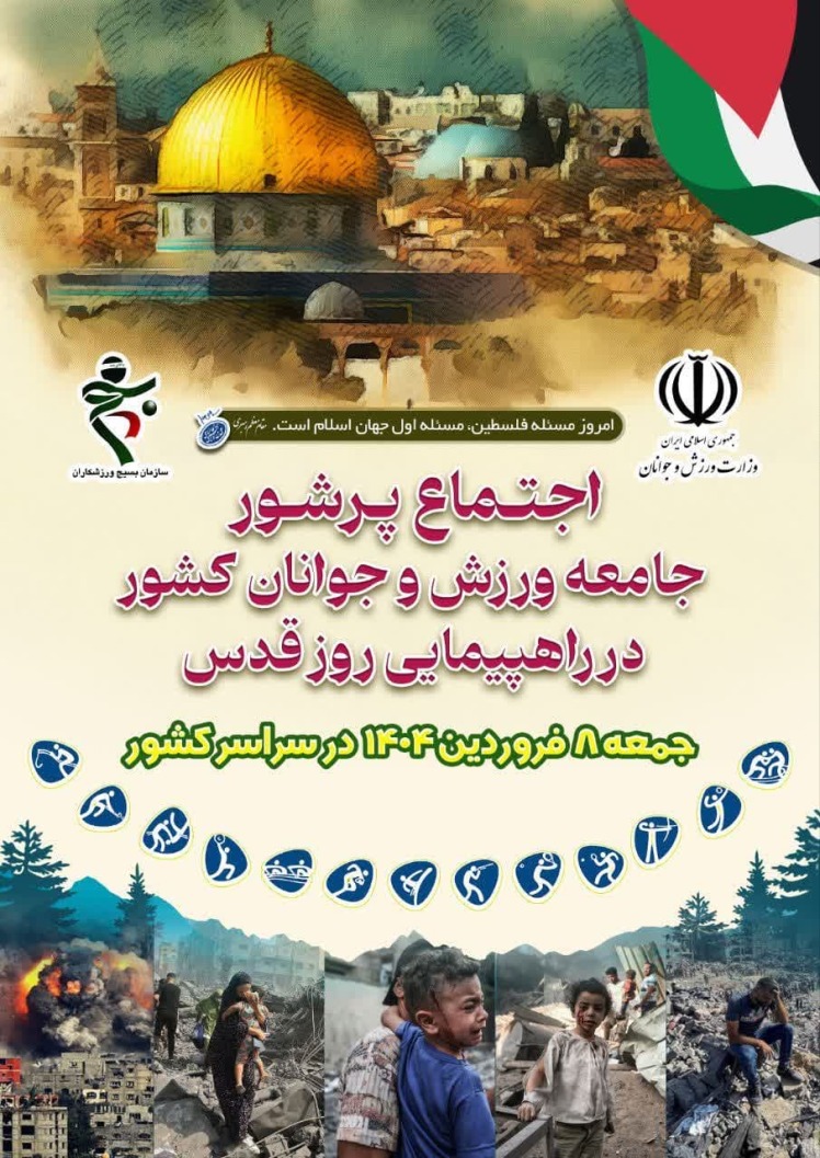 دعوت اداره کل ورزش و جوانان و بسیج ورزشکاران استان همدان برای حضور مردم در راهپیمایی روز قدس